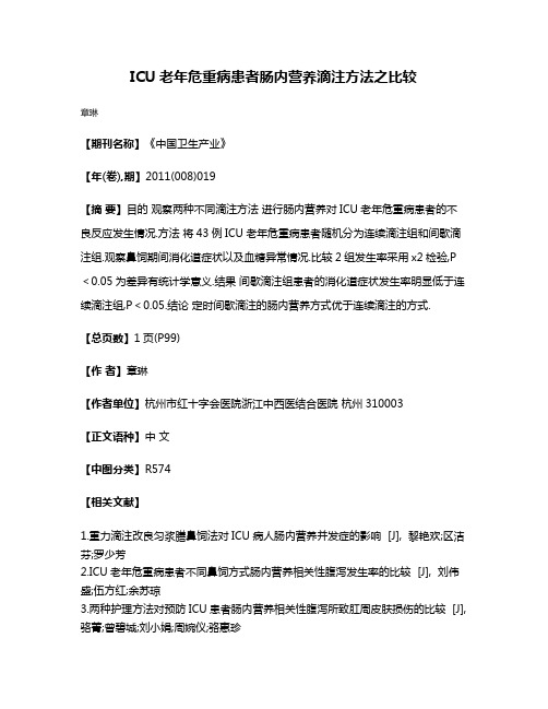 ICU老年危重病患者肠内营养滴注方法之比较