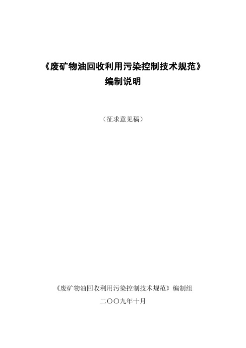 《废矿物油回收利用污染控制技术规范》编制说明