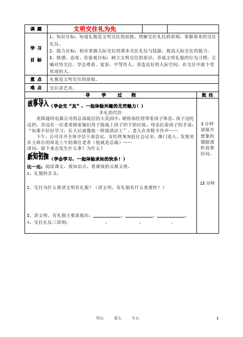 八年级政治上册 文明交往礼为先学案1 鲁教版