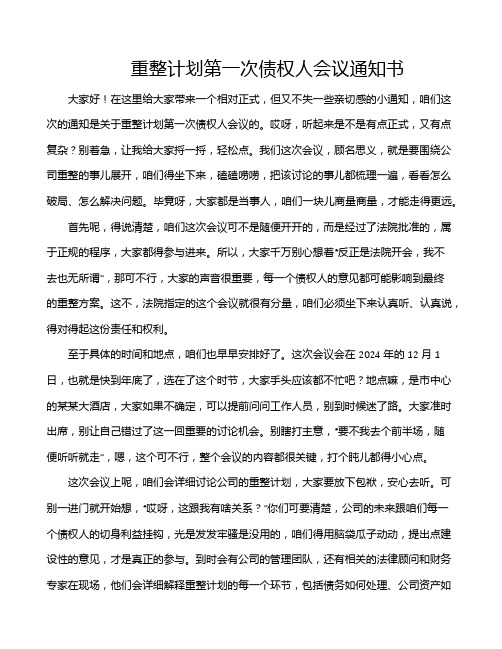 重整计划第一次债权人会议通知书