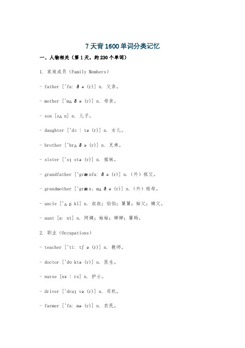 7天背1600单词分类记忆