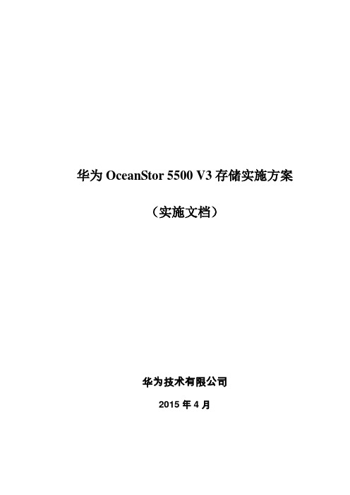 华为OceanStor 5500 V3实施方案