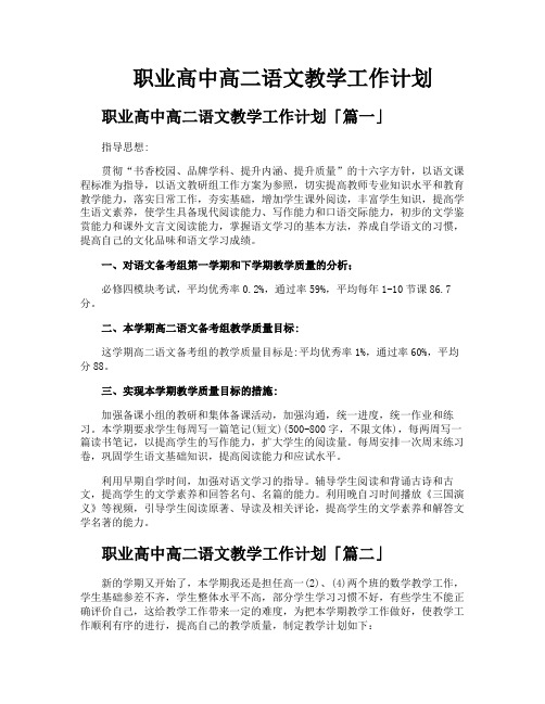 职业高中高二语文教学工作计划