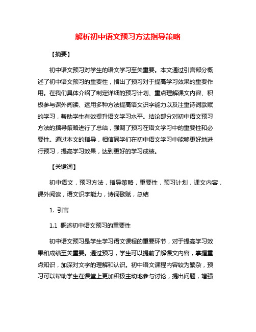 解析初中语文预习方法指导策略