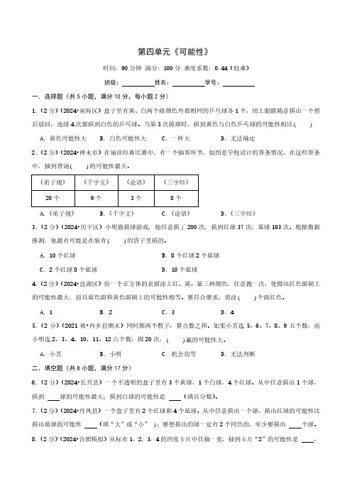 第四单元《可能性》--五年级数学上册单元检测卷 人教版(学生版)