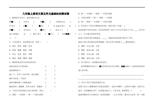 人教部编版八年级上册语文第五单元基础知识测试卷