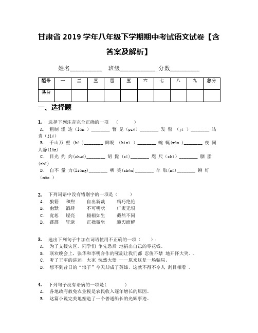 甘肃省2019学年八年级下学期期中考试语文试卷【含答案及解析】