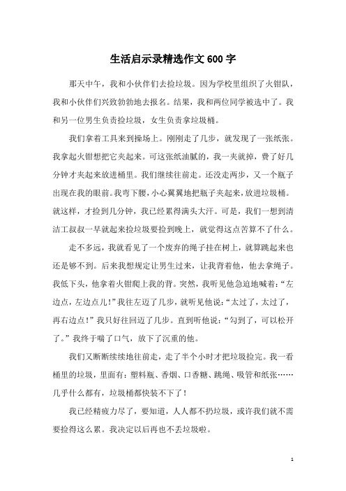 生活启示录精选作文600字