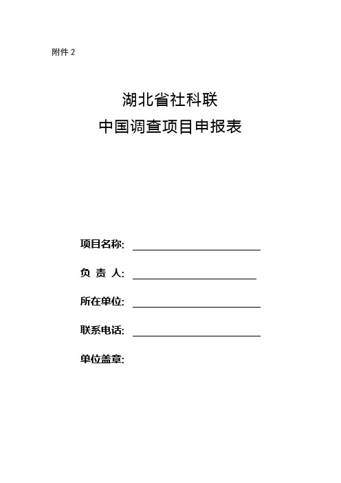 湖北省社科联中国调查项目申报表【模板】