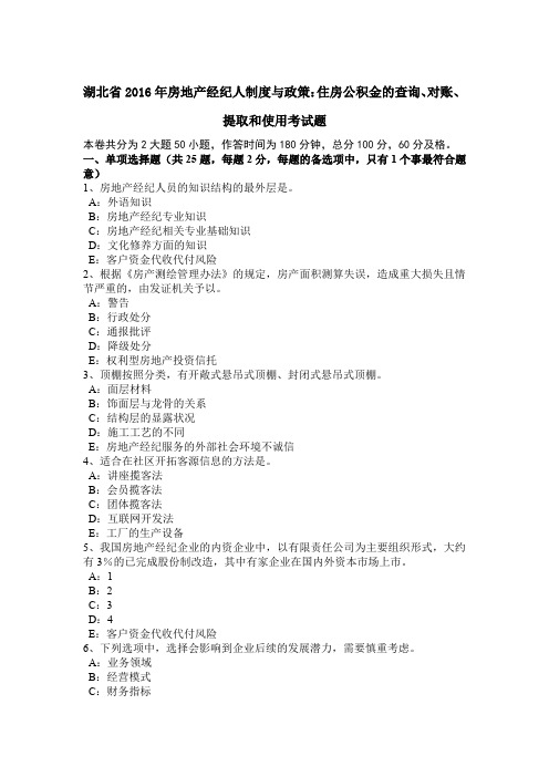 湖北省2016年房地产经纪人制度与政策:住房公积金的查询、对账、提取和使用考试题