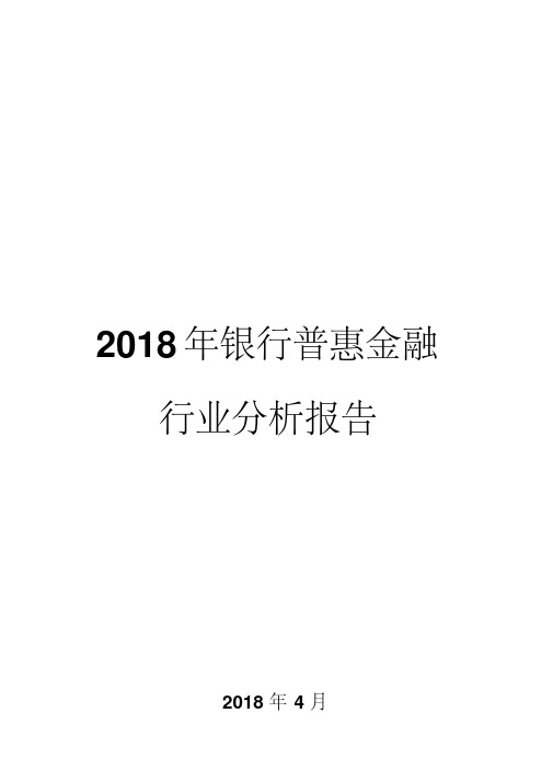 2018年银行普惠金融行业分析报告