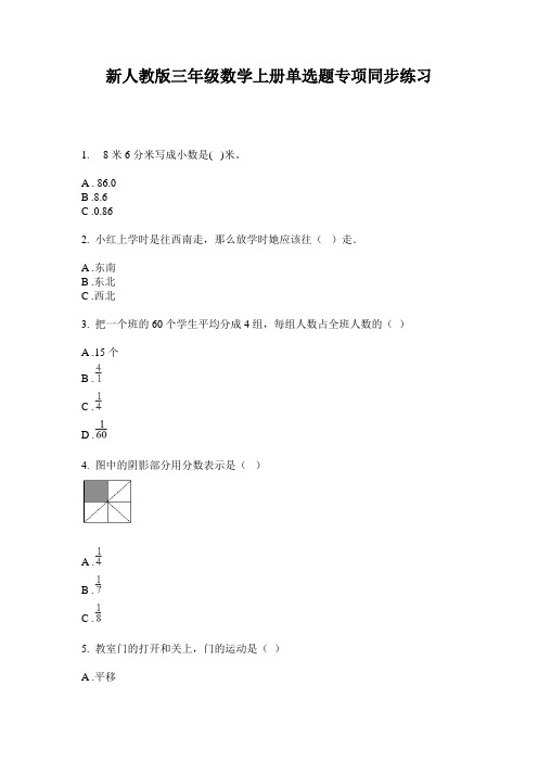 小学三年级数学上册单选题专项同步练习·新人教版(2014版)