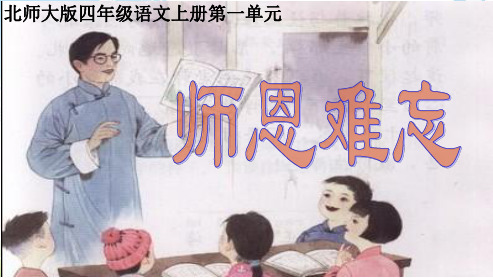 北师大版小学四年级语文上册《师恩难忘》公开课PPT课件