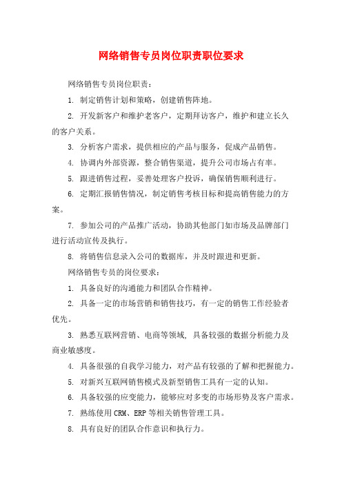 网络销售专员岗位职责职位要求