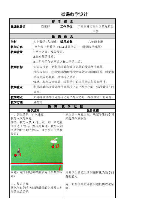 初中八年级数学教案- 课题学习--最短路径问题-“衡水赛”一等奖