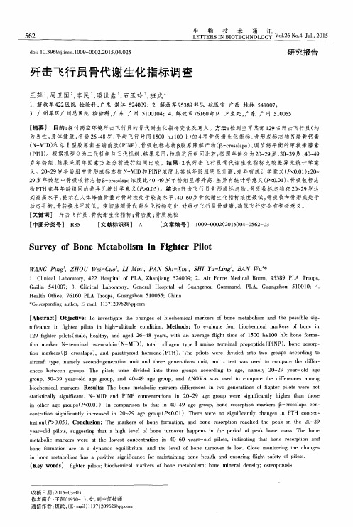 歼击飞行员骨代谢生化指标调查