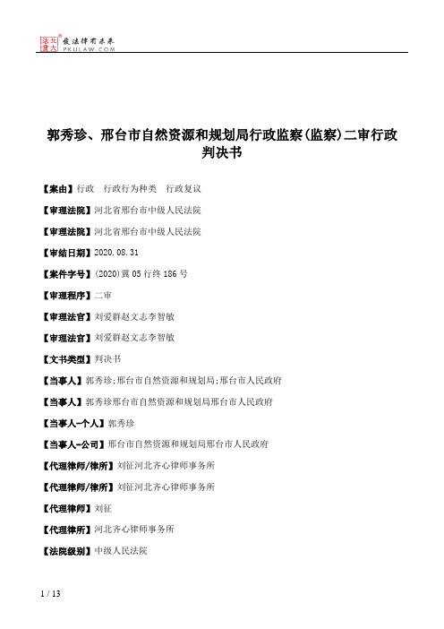 郭秀珍、邢台市自然资源和规划局行政监察(监察)二审行政判决书