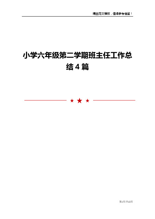 小学六年级第二学期班主任工作总结4篇范文模板