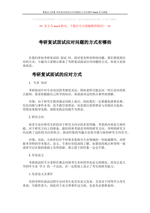 【精品文档】考研复试面试应对问题的方式有哪些-word范文模板 (4页)