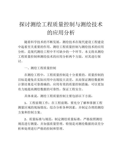 探讨测绘工程质量控制与测绘技术的应用分析