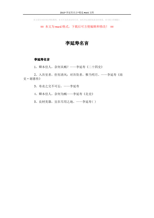 2018-李延寿名言-精选word文档 (1页)