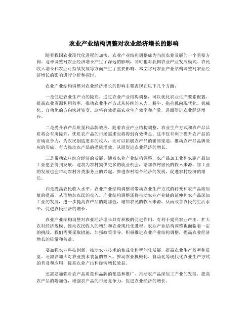 农业产业结构调整对农业经济增长的影响