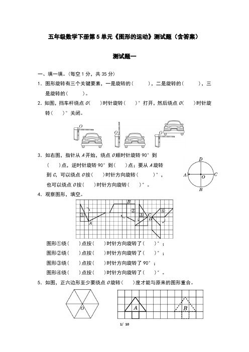 五年级数学下册第5单元《图形的运动》测试题(含答案)