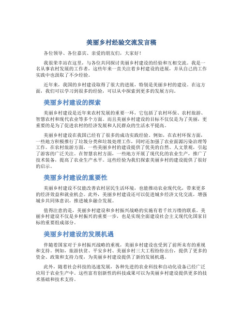 美丽乡村经验交流发言稿