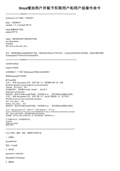 linux增加用户并赋予权限用户和用户组操作命令