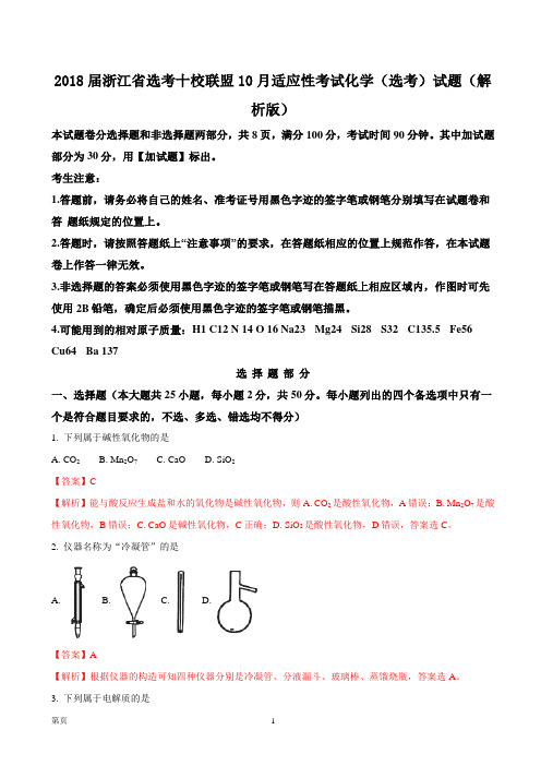 2018届浙江省选考十校联盟10月适应性考试化学(选考)试题(解析版)