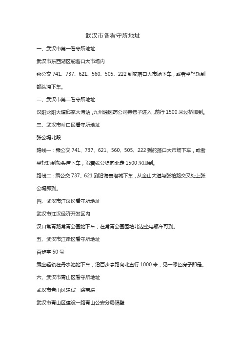 武汉市各看守所地址