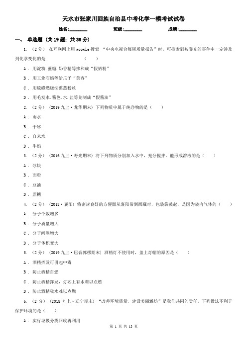 天水市张家川回族自治县中考化学一模考试试卷