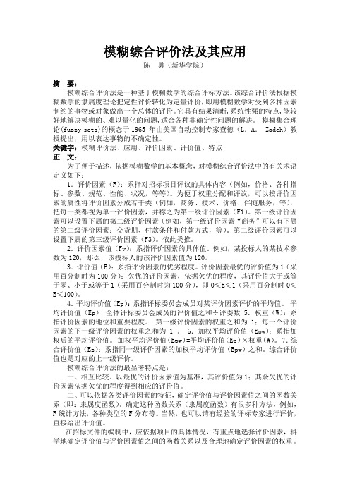 模糊综合评价法及其应用