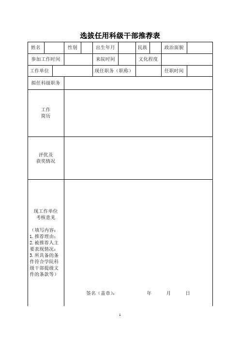 【干部提拔】选拔任用科级干部推荐表