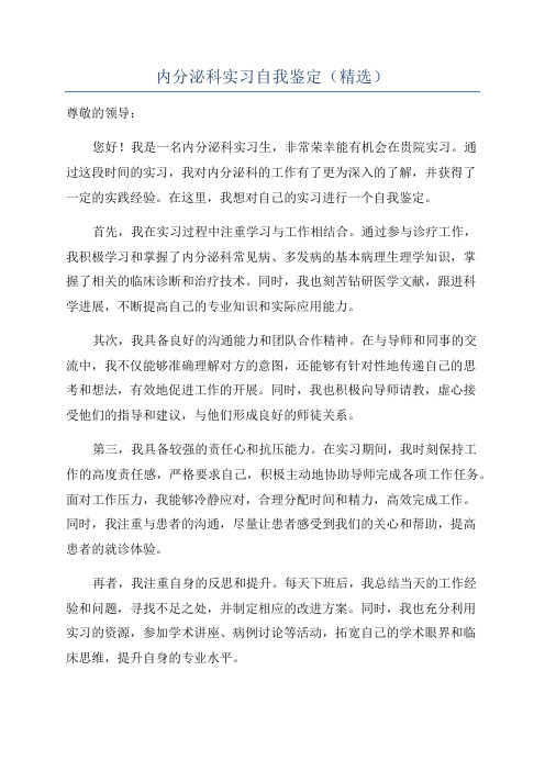 内分泌科实习自我鉴定(精选)