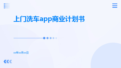 上门洗车app商业计划书