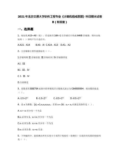 2021年北京交通大学软件工程专业《计算机组成原理》科目期末试卷B(有答案)