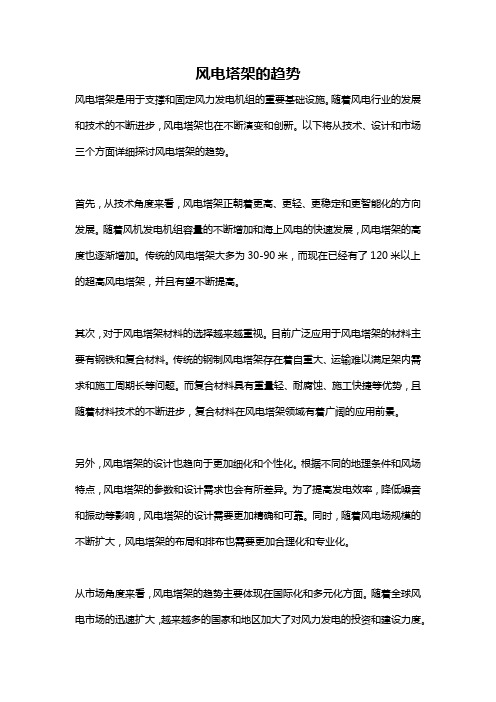 风电塔架的趋势