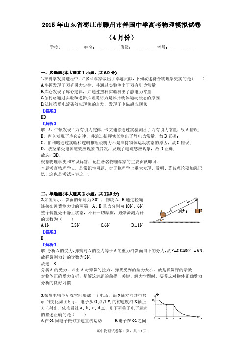 2015年山东省枣庄市滕州市善国中学高考物理模拟试卷(4月份)