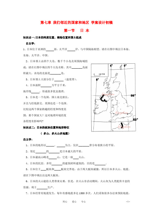 七年级地理下册 第七章第一节 日本学案(无答案)人教新课标版