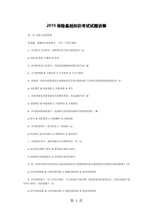 2019保险基础知识考试试题讲解155页word文档