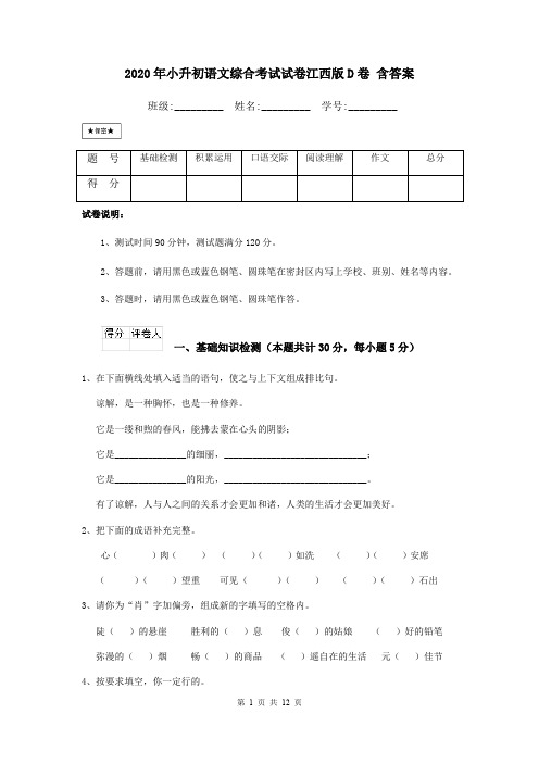 2020年小升初语文综合考试试卷江西版D卷 含答案