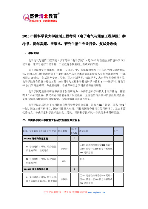 中科院控制工程考研(电子电气与通信工程学院)参考书、历年真题、报录比、研究生招生专业目录、复试分数线