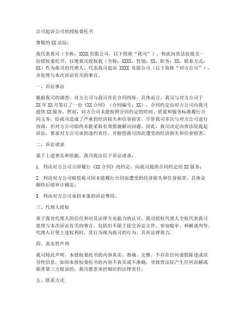 公司起诉公司的授权委托书