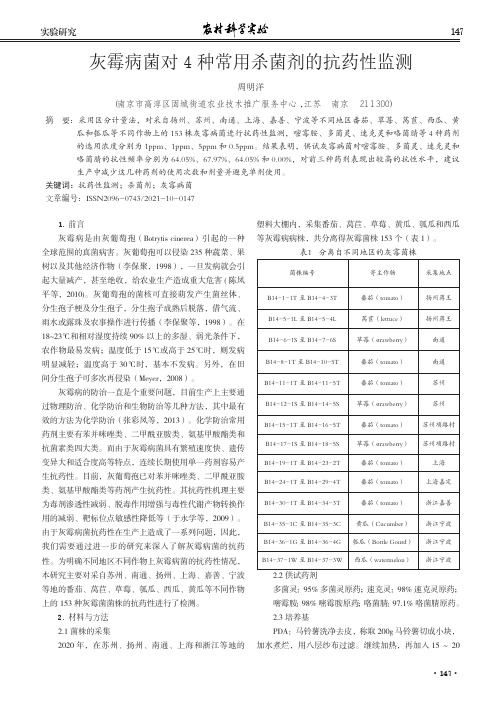 灰霉病菌对4 种常用杀菌剂的抗药性监测