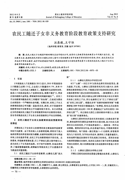 农民工随迁子女非义务教育阶段教育政策支持研究