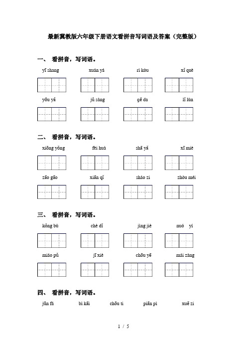 最新冀教版六年级下册语文看拼音写词语及答案(完整版)