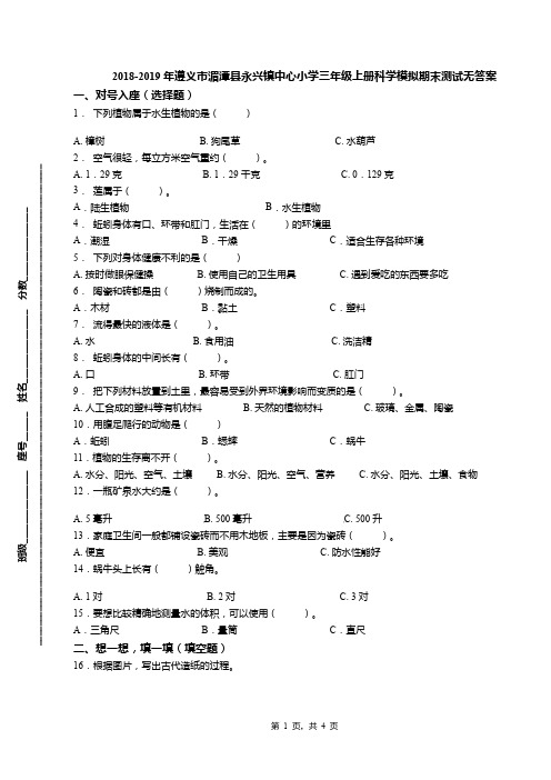 2018-2019年遵义市湄潭县永兴镇中心小学三年级上册科学模拟期末测试无答案