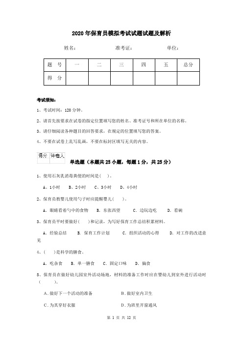 2020年保育员模拟考试试题试题及解析