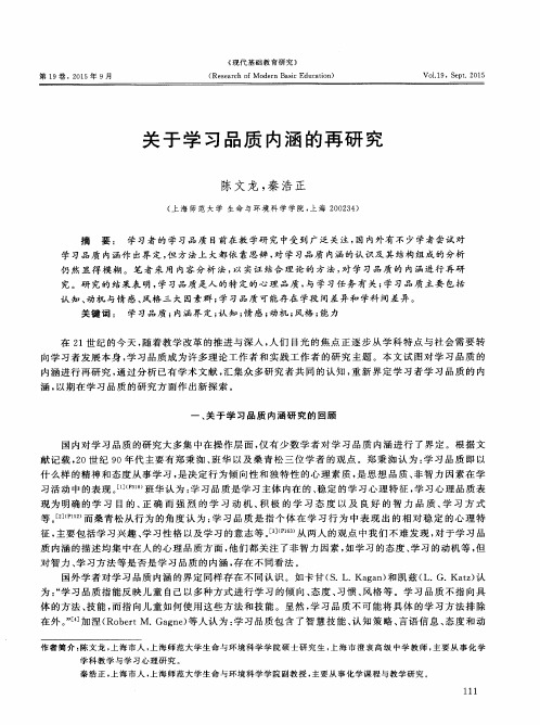 关于学习品质内涵的再研究